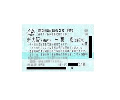新幹線回数券